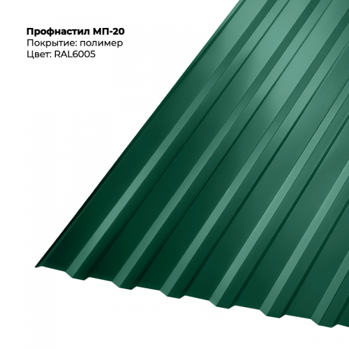 МП-20 проф.лист 0,4мм RAL 6005