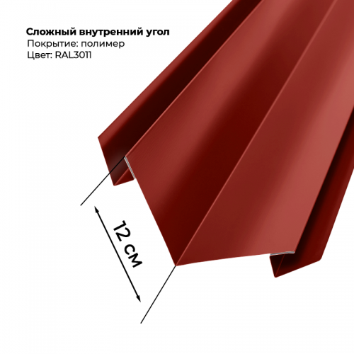 Угол внутренний для сайдинга 2,0м RAL 3011