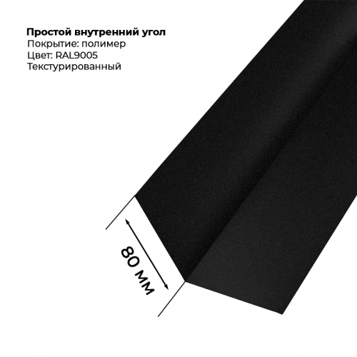 Угол внутренний простой для сайдинга 2,0м текстурированный RAL 9005