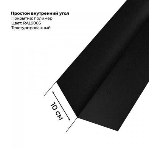Угол внутренний простой для сайдинга 2,0м текстурированный RAL 9005
