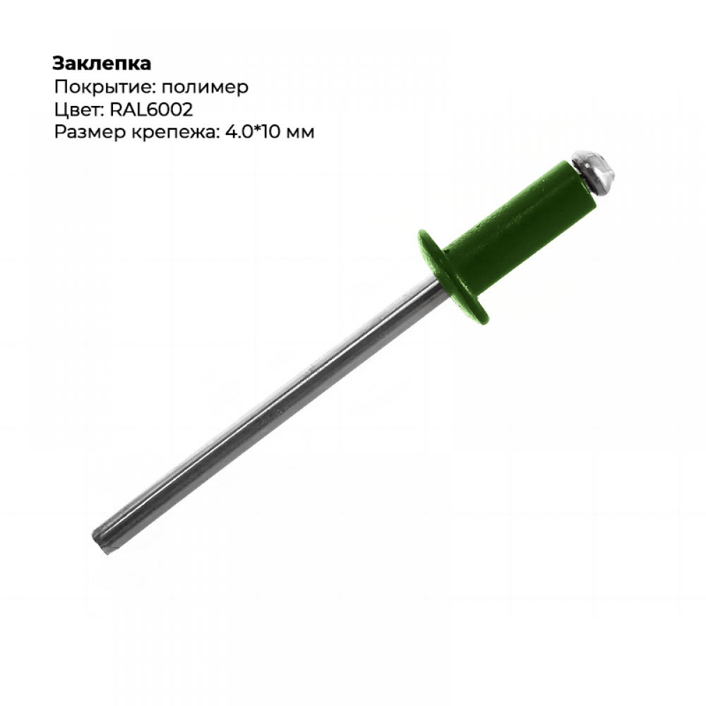 Заклёпка вытяжная 4,0*10 RAL 6002