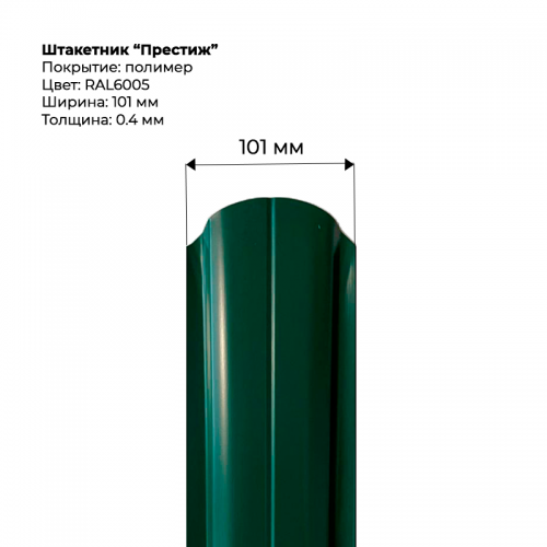 Металлический штакетник односторонний "Престиж-RAL6005"