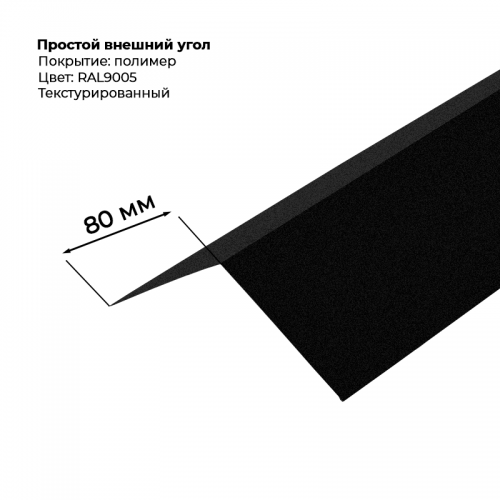 Угол наружный простой для сайдинга 2,0м текстурированный RAL 9005