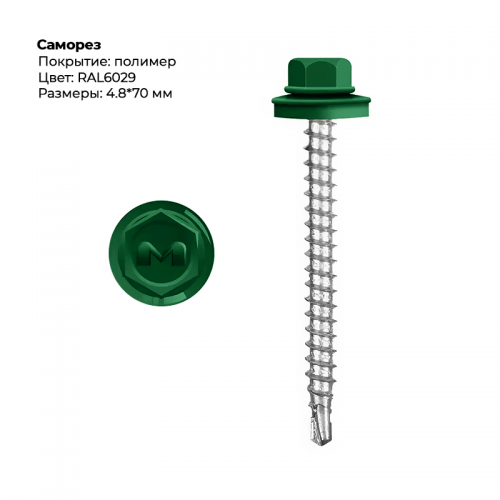 Саморез 4.8*70 мм RAL 6029