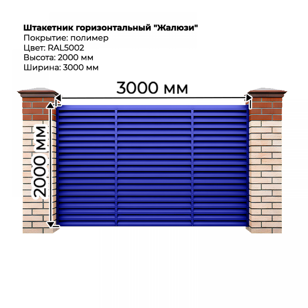 Штакетник-жалюзи (секция 2,0м*3,0м) RAL 5002