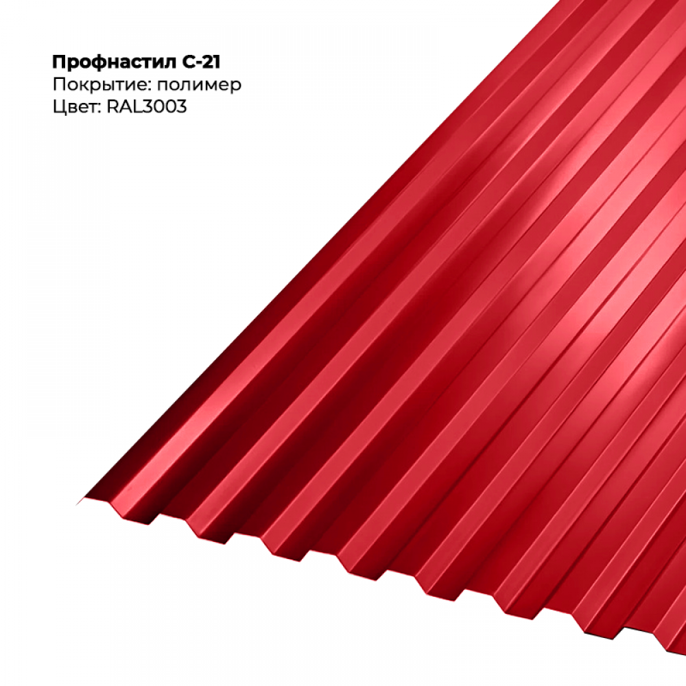 С-21 проф.лист 0,5мм RAL 3003 С-21 проф.лист 0,5мм RAL 3003