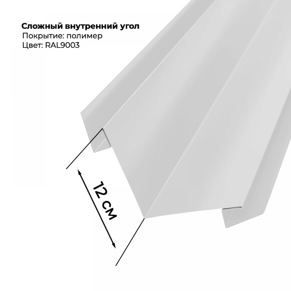 Угол внутренний для сайдинга 2,0м RAL 9003 Угол внутренний для сайдинга 2,0м RAL 9003