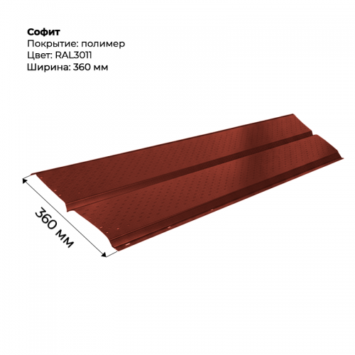 Металлический Софит с перфорацией RAL 3011