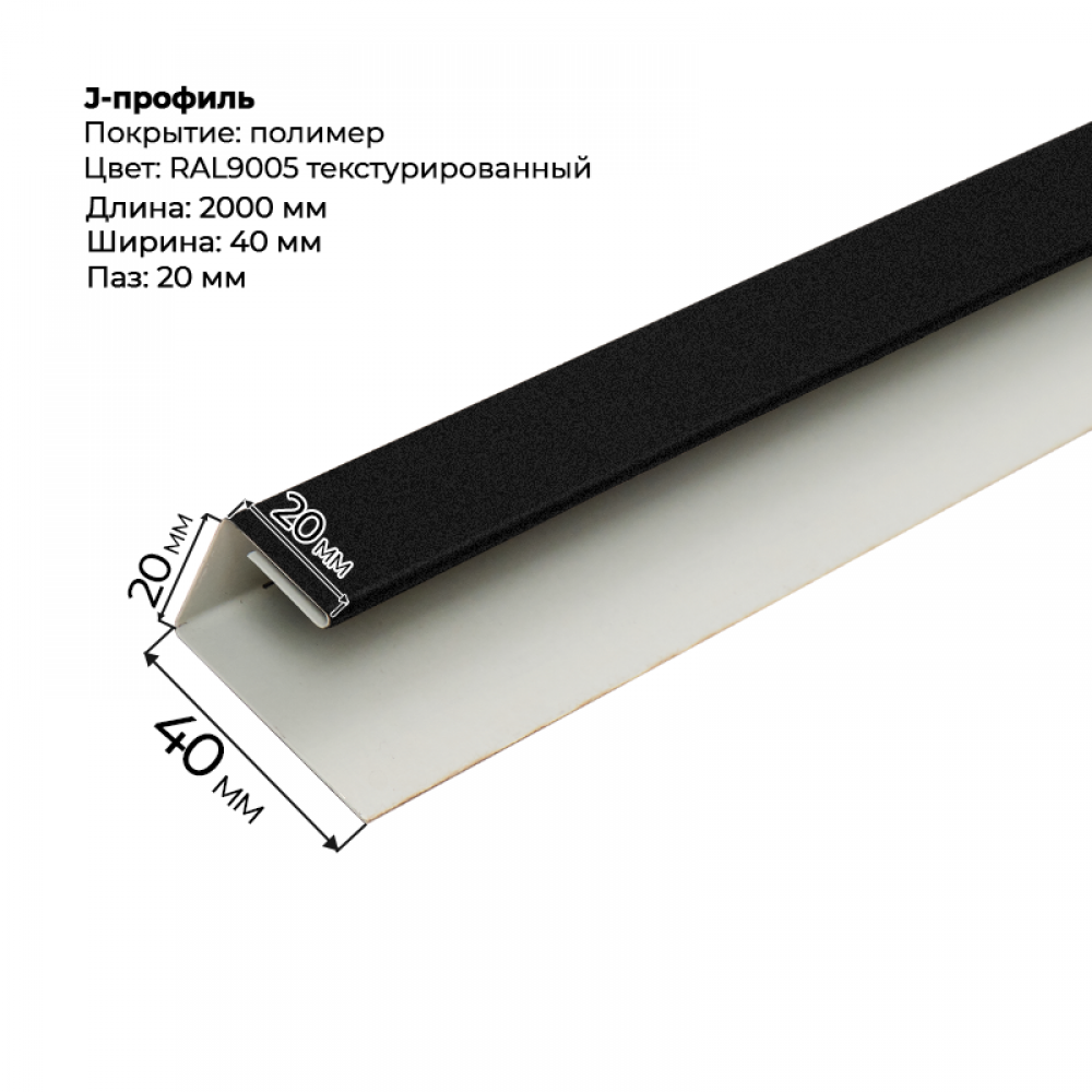 J-профиль для сайдинга 2,0м RAL 9005 текстурированный J-профиль для сайдинга 2,0м RAL 9005 текстурированный