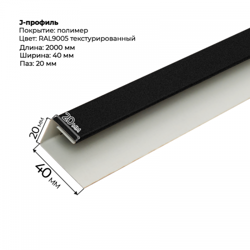 J-профиль для сайдинга 2,0м RAL 9005 текстурированный