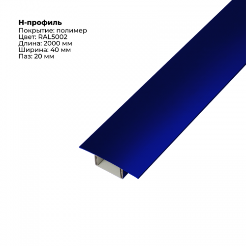 Н-образный соединитель для сайдинга (составной) 2,0м RAL 5002
