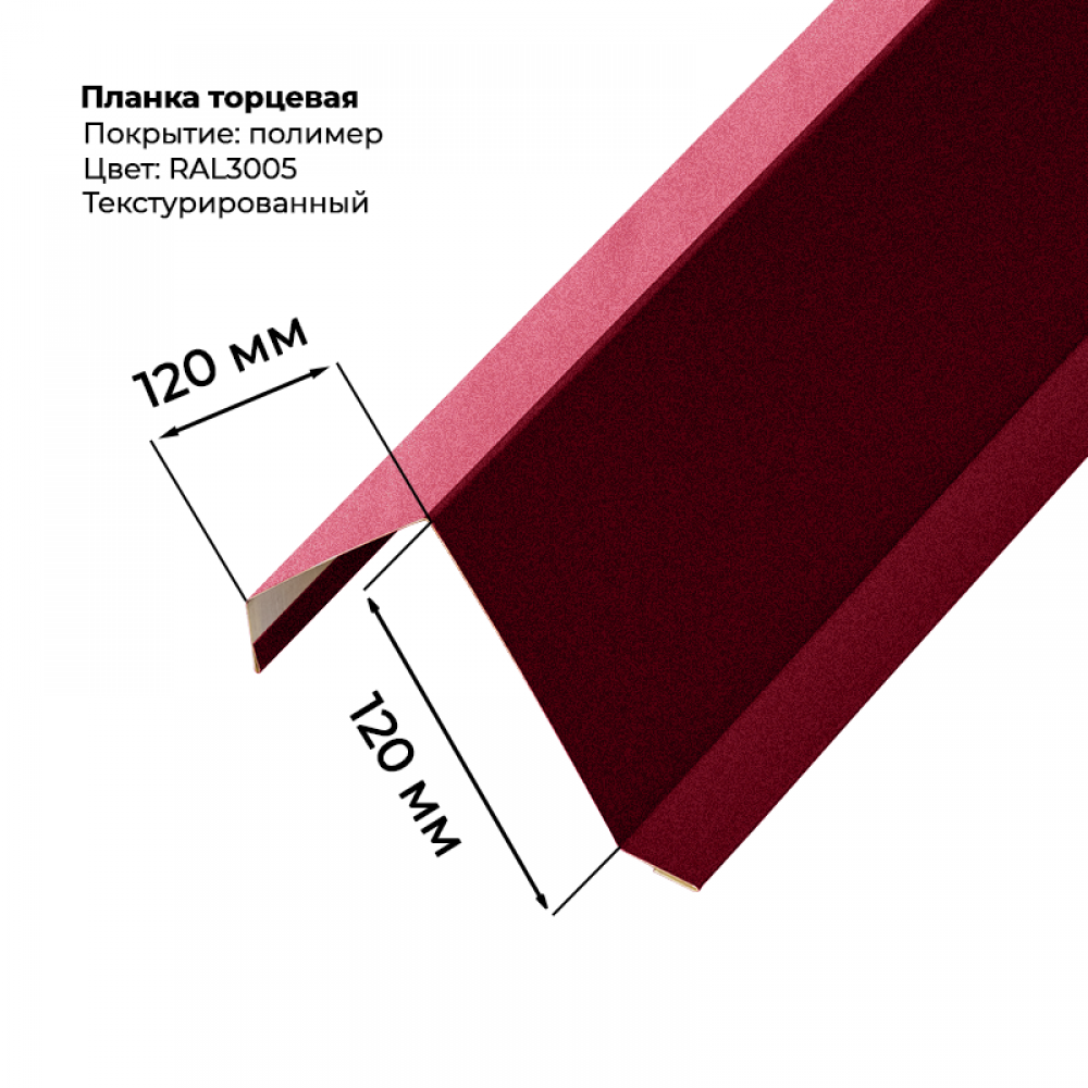 Торцевая планка для монтеррей 2 м текстурированный RAL 3005