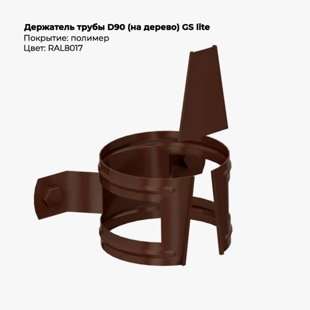 Держатель трубы D90 (на дерево) GS Lite RAL 8017 Держатель трубы D90 (на дерево) GS Lite RAL 8017