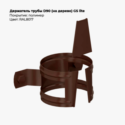 Держатель трубы D90 (на дерево) GS Lite RAL 8017