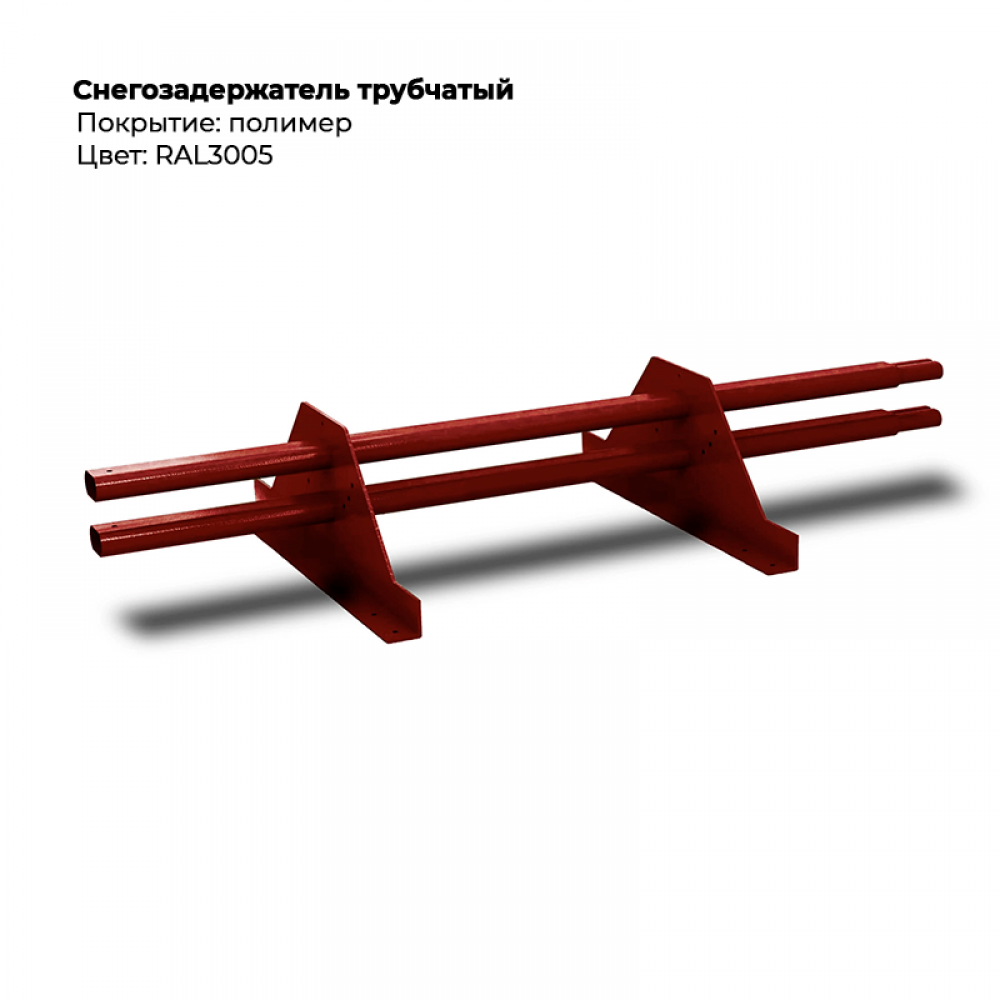 Снегозадержатель трубчатый 1м RAL 3005
