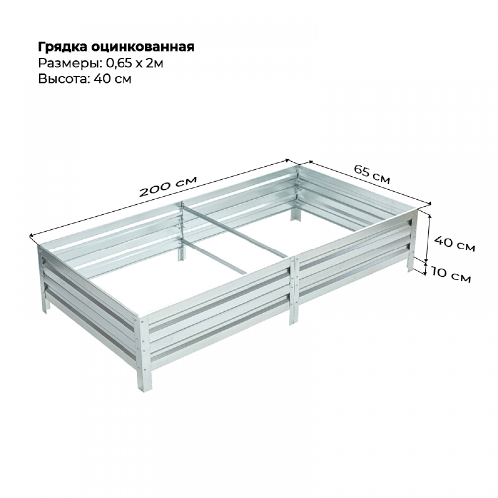 Грядка 0,65* 2,0м оцинкованная (высота 40 см)