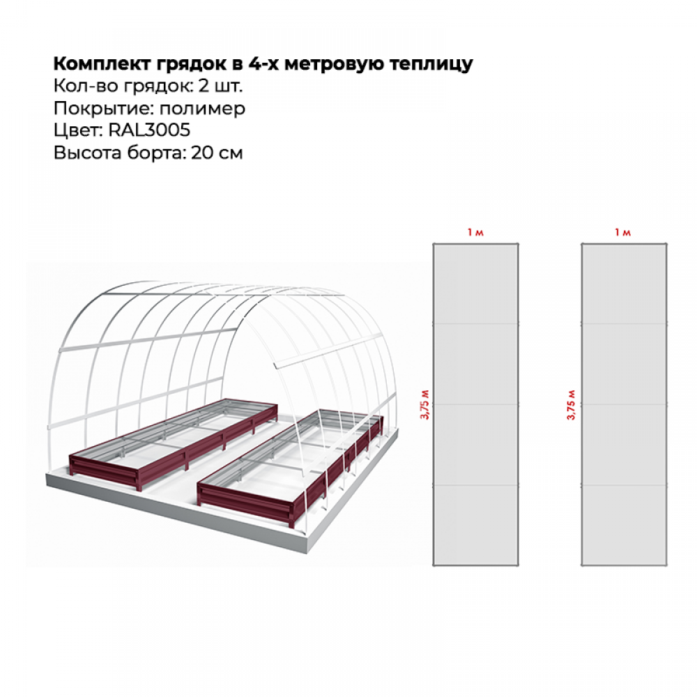 Комплект в теплицу из двух грядок с полимерным покрытием (высота 20 см) Комплект в теплицу из двух грядок с полимерным покрытием (высота 20 см)