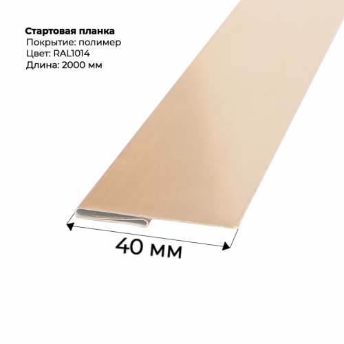Стартовая планка для сайдинга 2,0м RAL 1014