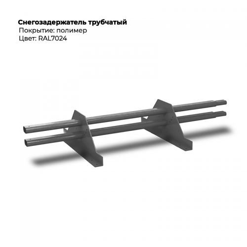 Снегозадержатель трубчатый 1м RAL 7024