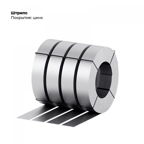 Штрипс 0,5мм цинк