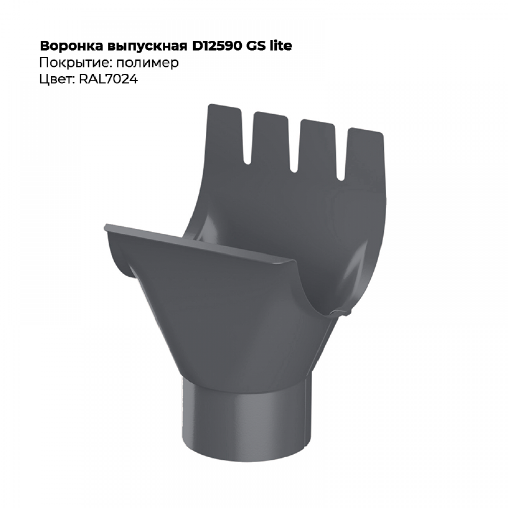Воронка выпускная D125/90 GS Lite RAL 7024 Воронка выпускная D125/90 GS Lite RAL 7024