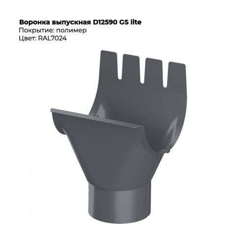 Воронка выпускная D125/90 GS Lite RAL 7024