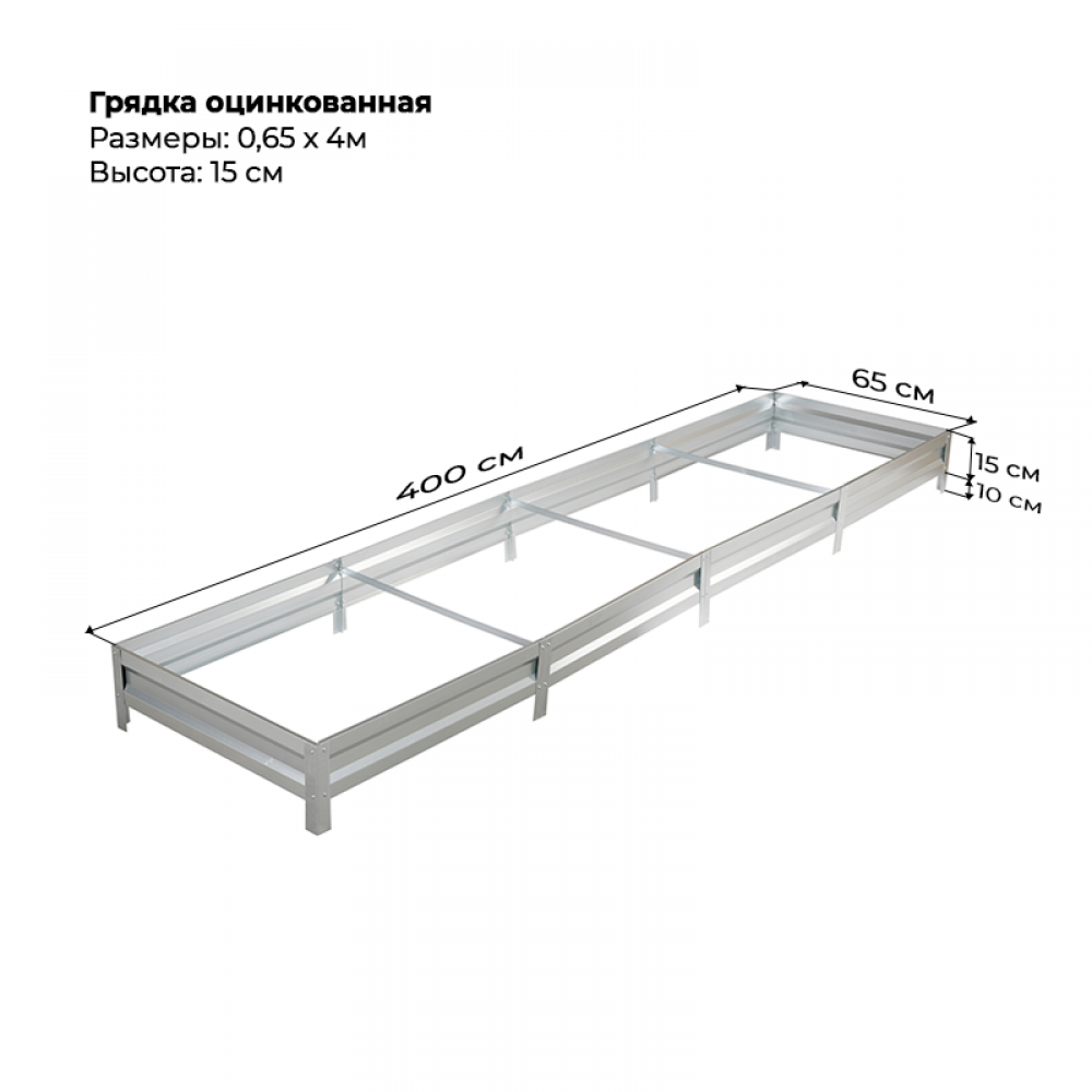Грядка 0.65*4м оцинкованная (высота 15 см)