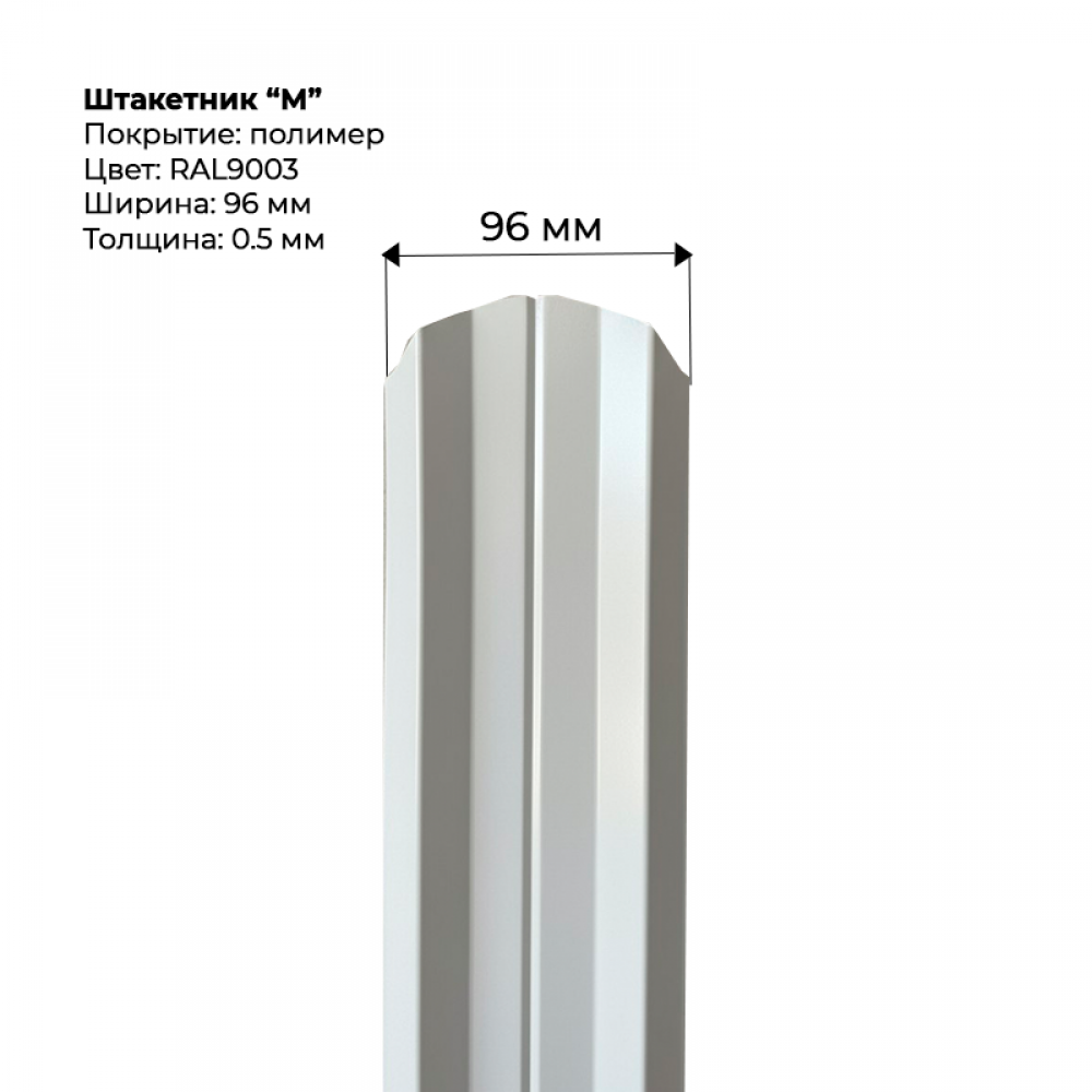 Металлический штакетник "М-образный-RAL-9003"