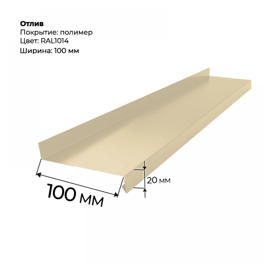 Отлив полка 2 м RAL 1014
