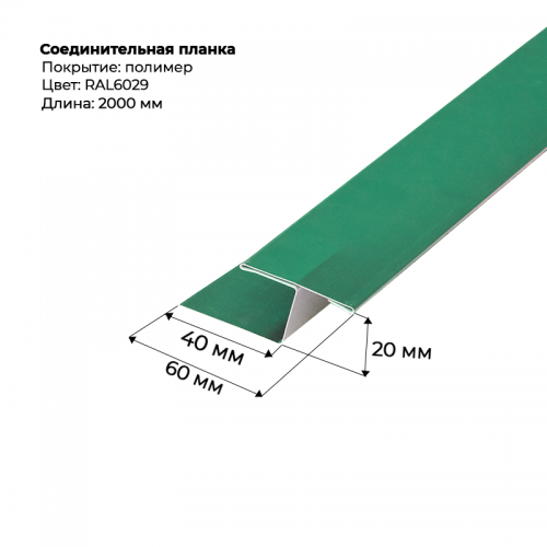 Соединительная планка для сайдинга 2 м RAL 6029