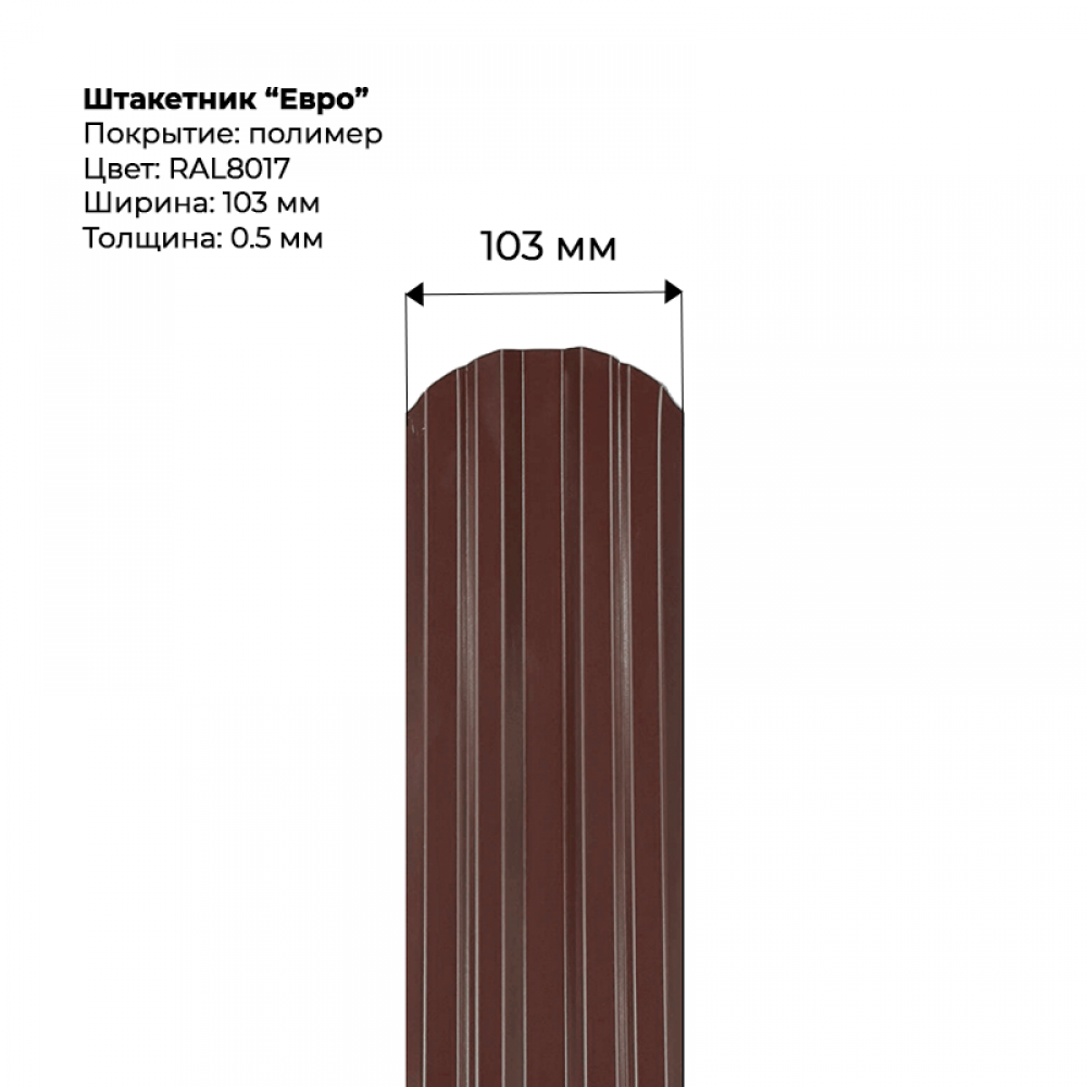 Металлический штакетник односторонний "Евро-RAL8017"