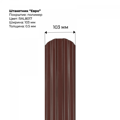 Металлический штакетник односторонний "Евро-RAL8017"