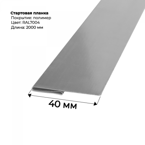 Стартовая планка для сайдинга 2,0м RAL 7004