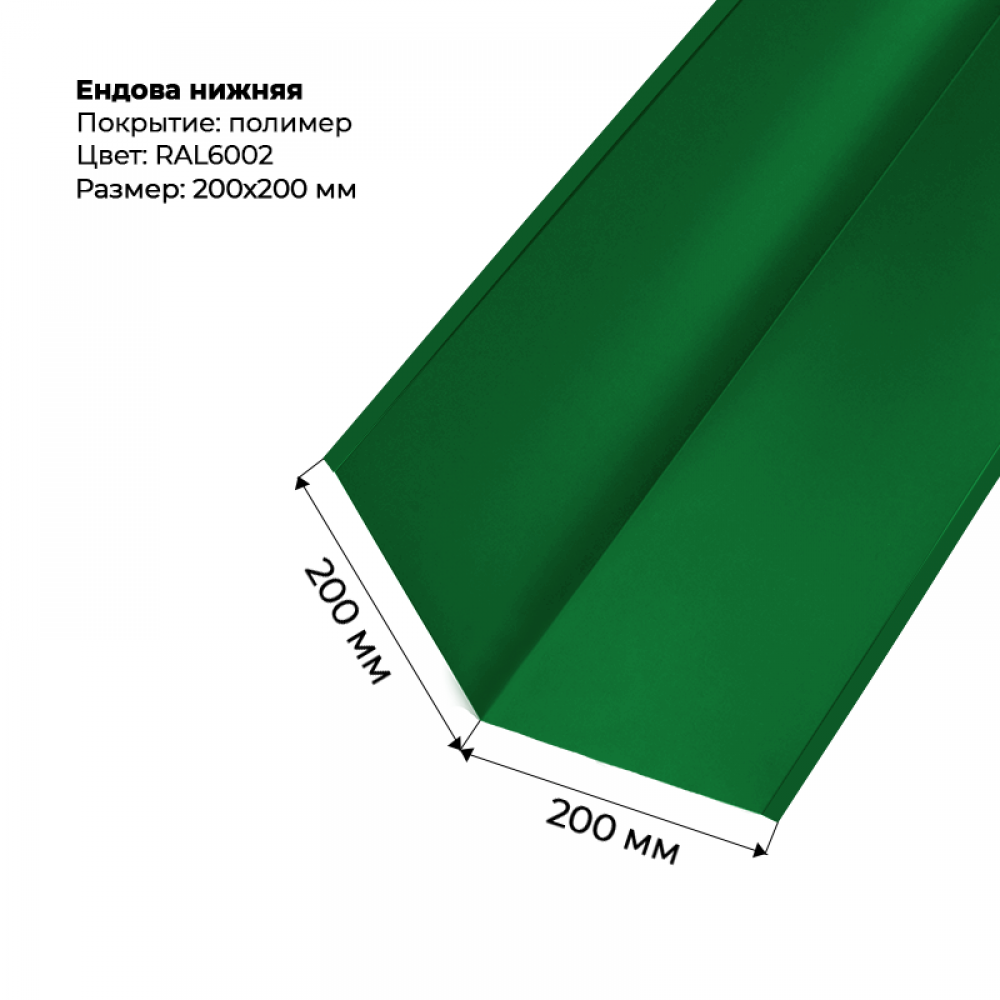 Ендова нижняя 2м RAL 6002