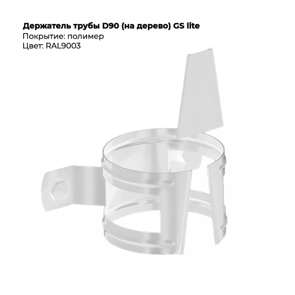 Держатель трубы D90 (на дерево) GS Lite RAL 9003 Держатель трубы D90 (на дерево) GS Lite RAL 9003