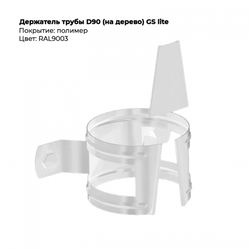 Держатель трубы D90 (на дерево) GS Lite RAL 9003