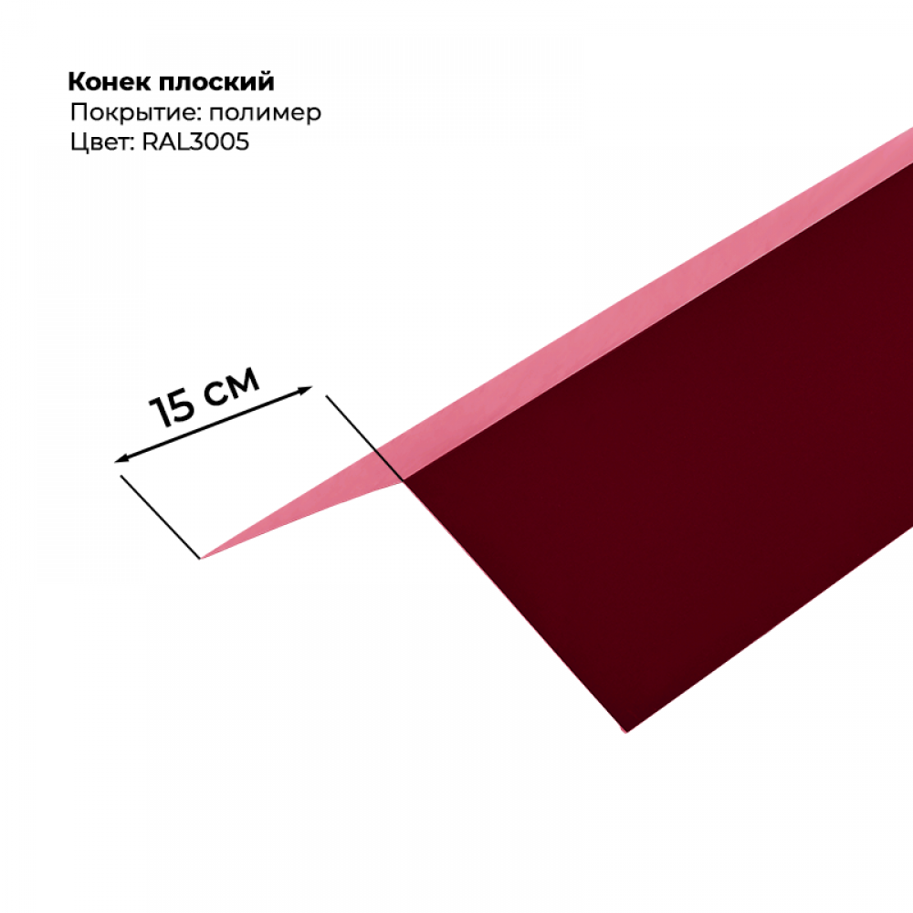 Конек простой 2 м RAL 3005 Конек простой 2 м RAL 3005