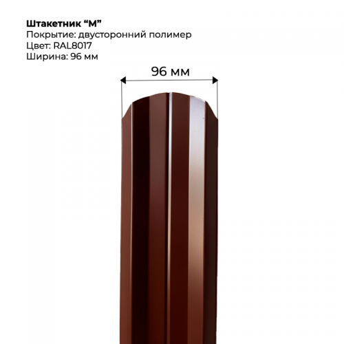 Металлический штакетник двусторонний, "М-образный-RAL8017/8017"