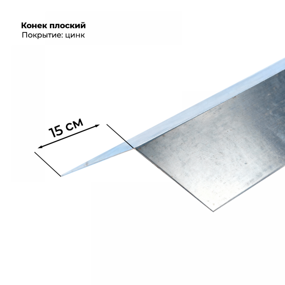 Конек плоский 150*150, цинк