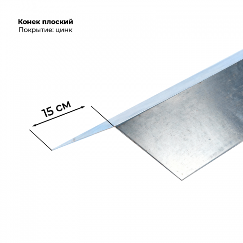 Конек плоский 150*150, цинк