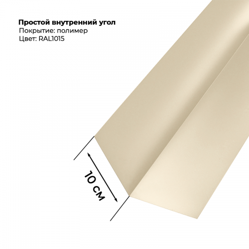 Угол внутренний простой для сайдинга 2,0м RAL 1015