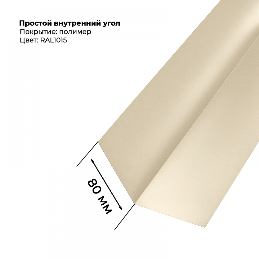 Угол внутренний простой для сайдинга 2,0м RAL 1015 Угол внутренний простой для сайдинга 2,0м RAL 1015