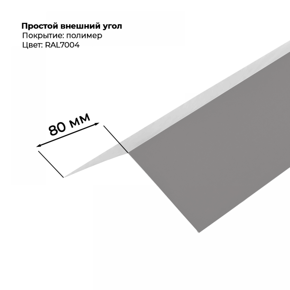 Угол наружный простой для сайдинга 2,0м RAL 7004 Угол наружный простой для сайдинга 2,0м RAL 7004