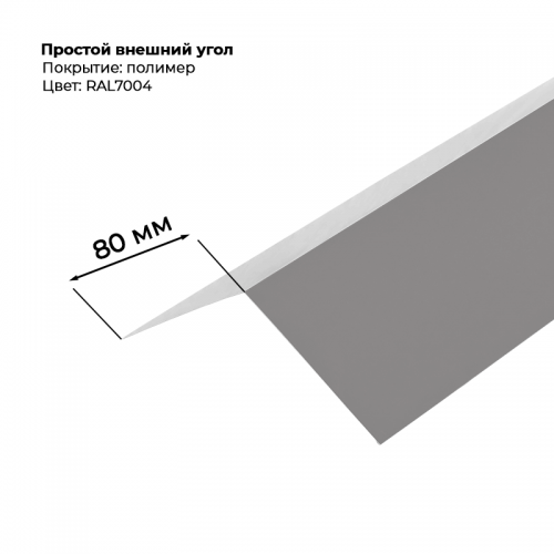 Угол наружный простой для сайдинга 2,0м RAL 7004