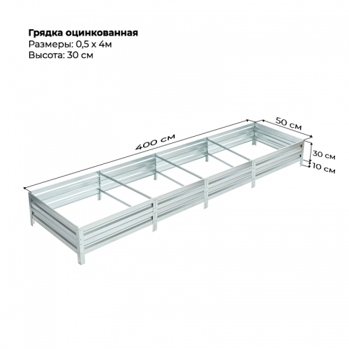 Грядка 0.5*4м оцинкованная  (высота 30 см)