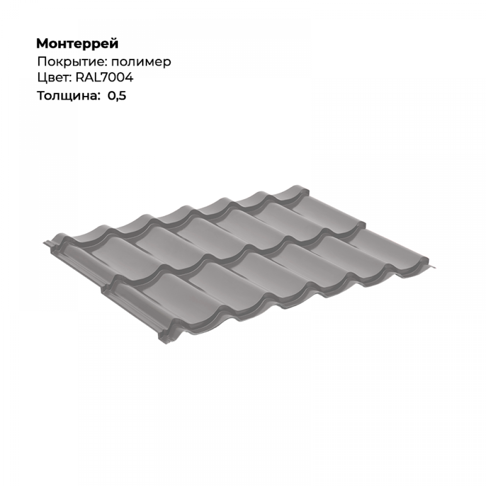 Металлочерепица «Монтеррей» RAL 7004 Металлочерепица «Монтеррей» RAL 7004