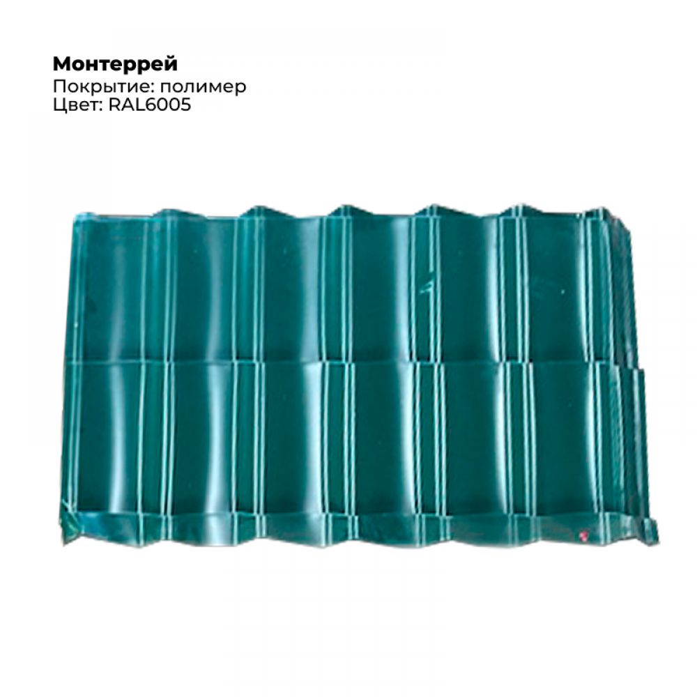 Металлочерепица «Монтеррей», RAL 6005 (зеленый мох), 1 шт Металлочерепица «Монтеррей», RAL 6005 (зеленый мох), 1 шт