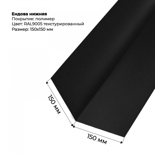 Ендова верхняя 2м текстурированный RAL 9005