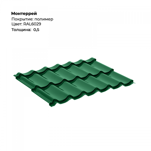Металлочерепица «Монтеррей» RAL 6029