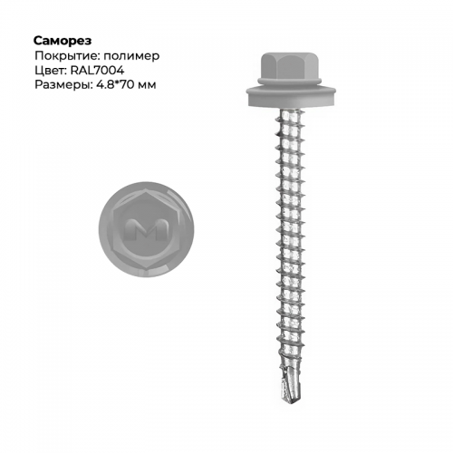 Саморез 4.8*70 мм RAL 7004